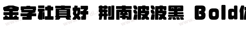 金字社真好 荆南波波黑 Bold体字体转换